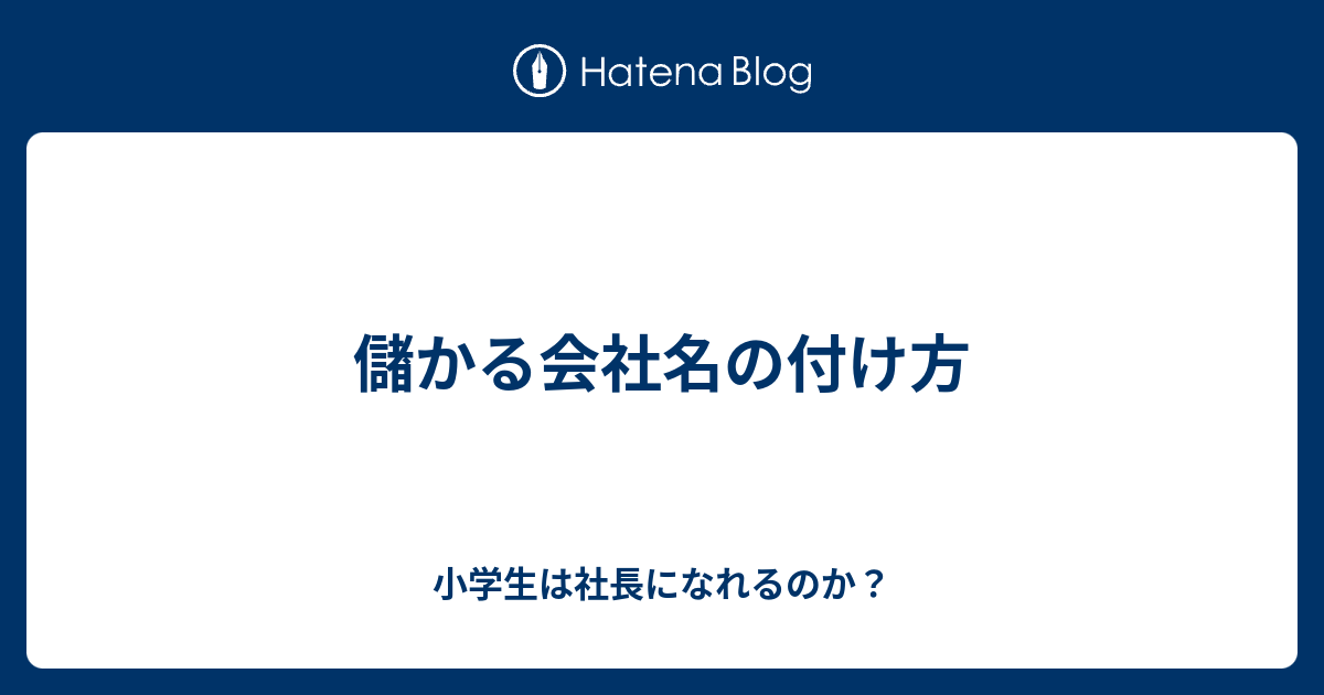 儲かる会社名の付け方 小学生は社長になれるのか