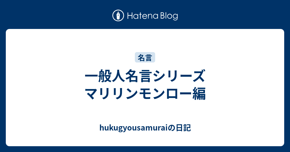 一般人名言シリーズ マリリンモンロー編 Hukugyousamuraiの日記