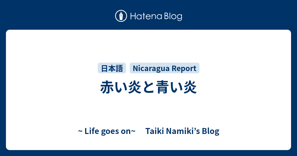 赤い炎と青い炎 Life Goes On Taiki Namiki S Blog