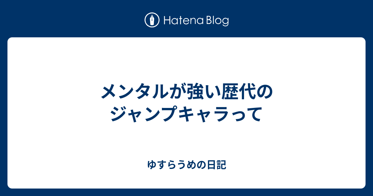 メンタルが強い歴代のジャンプキャラって ゆすらうめの日記