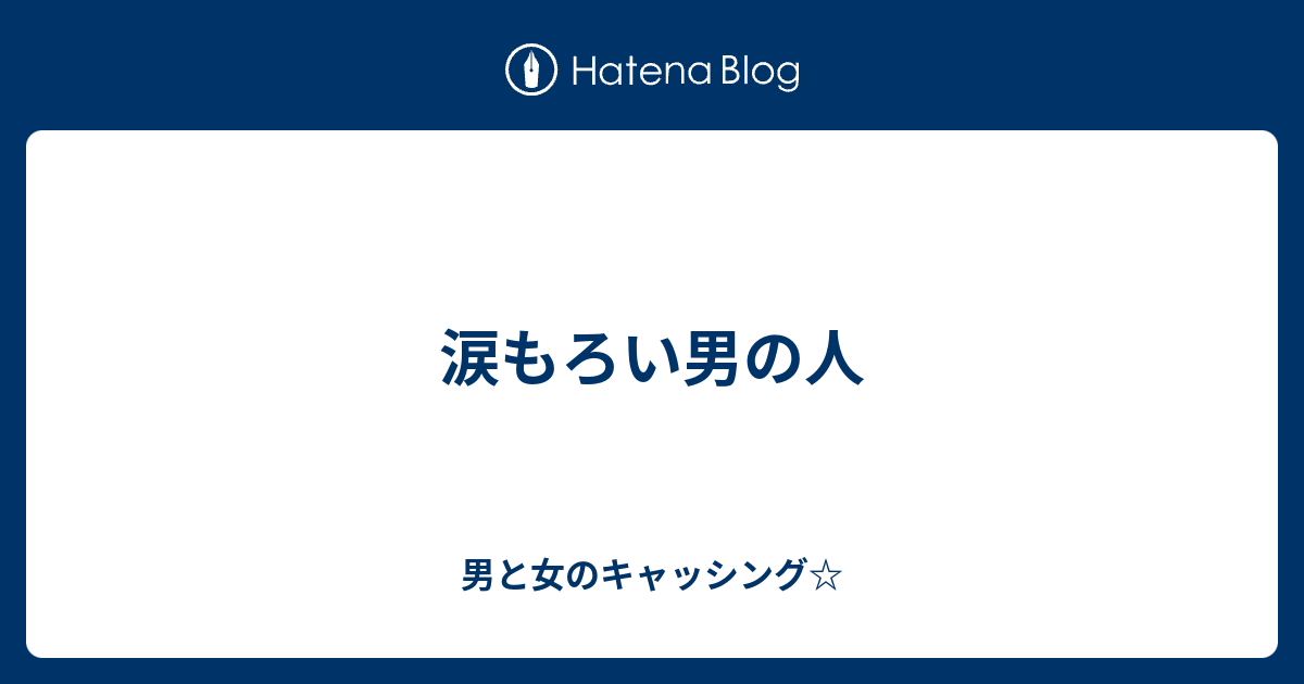 涙もろい男の人 男と女のキャッシング