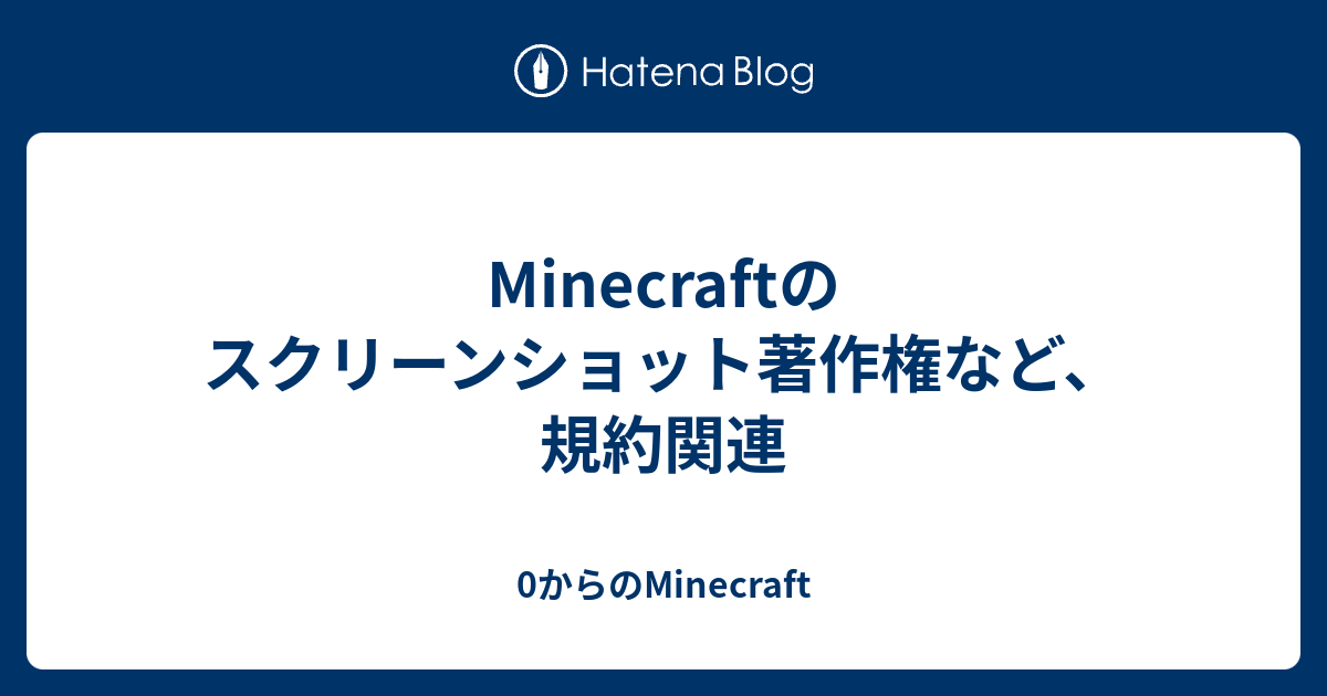 Minecraftのスクリーンショット著作権など 規約関連 0からのminecraft