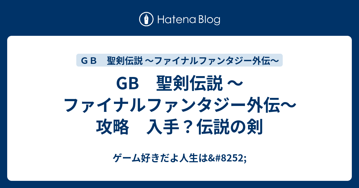 Gb 聖剣伝説 ファイナルファンタジー外伝 攻略 入手 伝説の剣 ゲーム好きだよ人生は 52