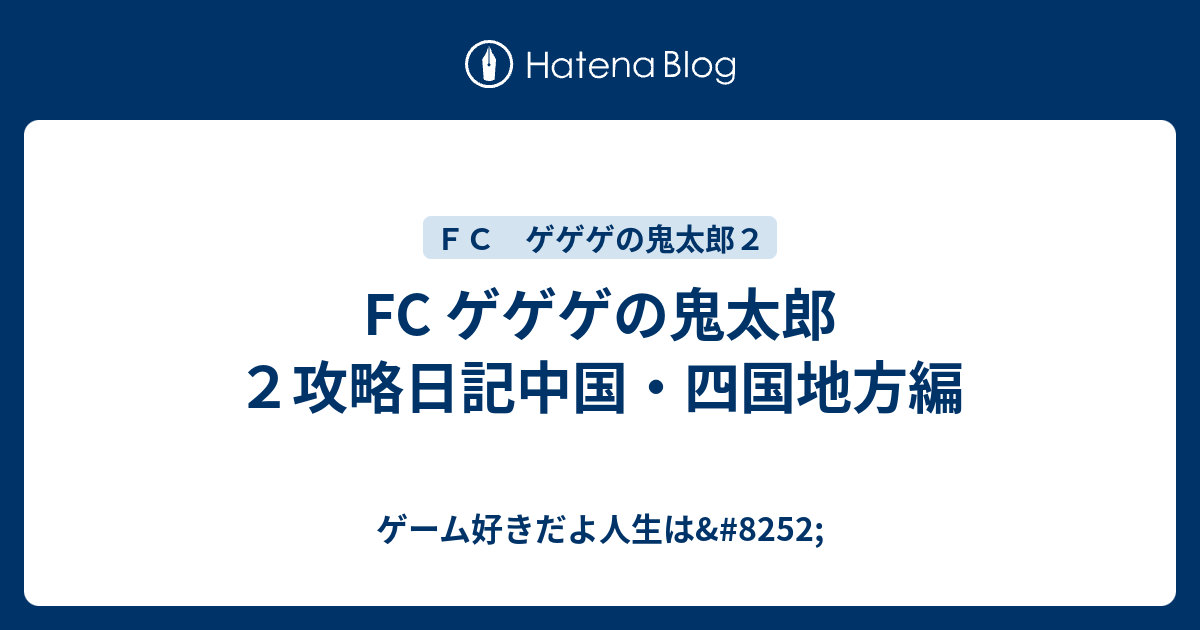 Fc ゲゲゲの鬼太郎２攻略日記中国 四国地方編 ゲーム好きだよ人生は 52