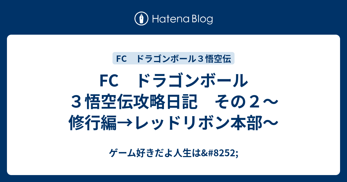 Fc ドラゴンボール３悟空伝攻略日記 その２ 修行編 レッドリボン本部 ゲーム好きだよ人生は 52