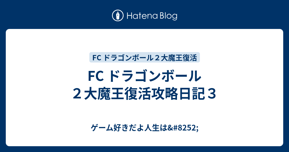 Fc ドラゴンボール２大魔王復活攻略日記３ ゲーム好きだよ人生は 52