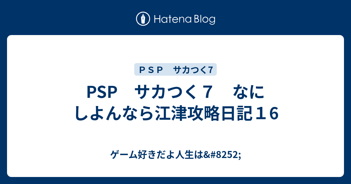 Psp サカつく７ なにしよんなら江津攻略日記１6 ゲーム好きだよ人生は 52