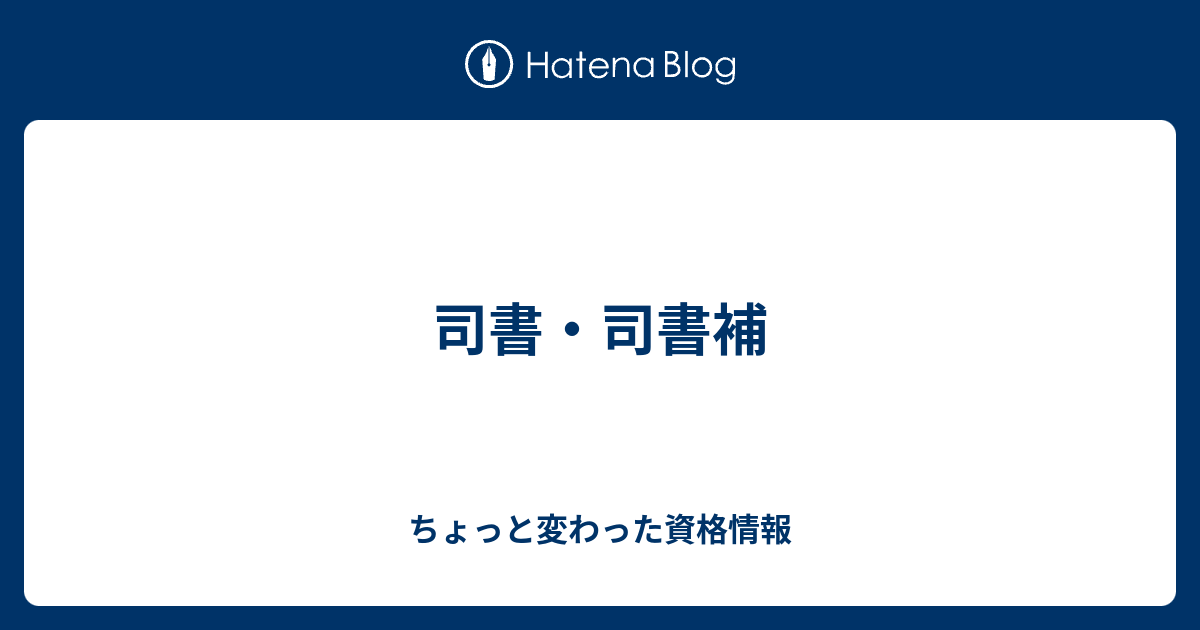 司書 司書補 ちょっと変わった資格情報