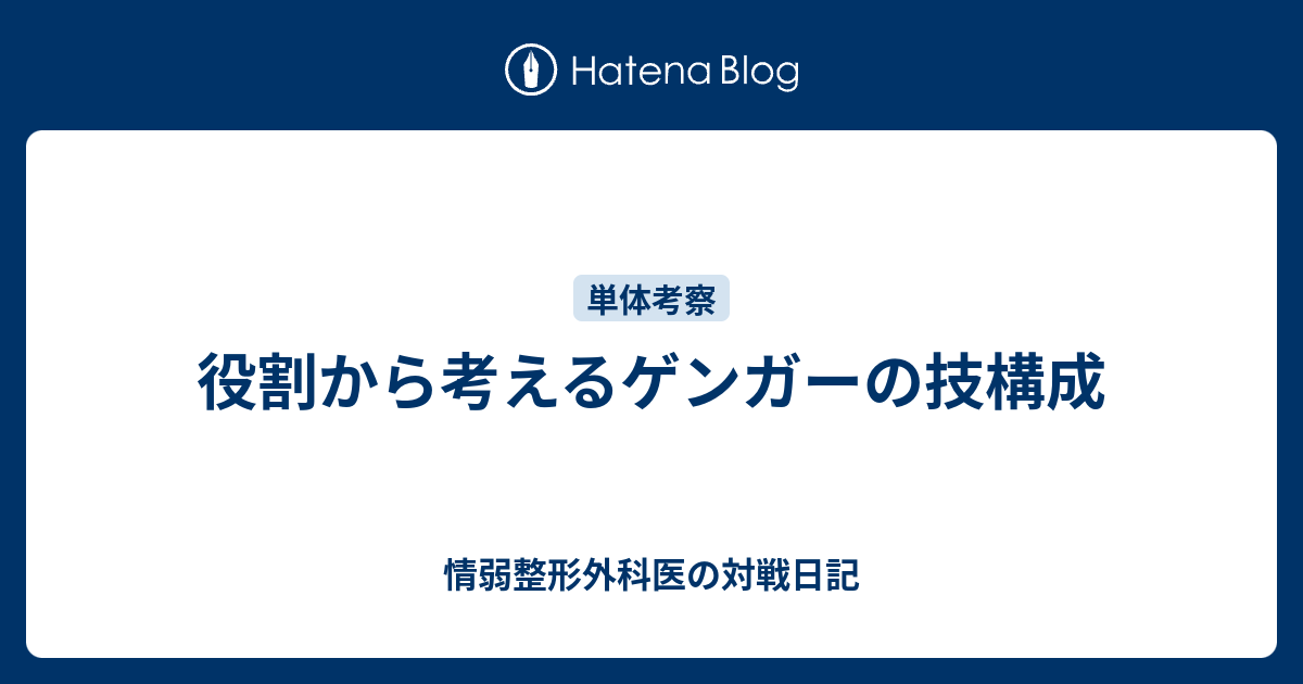 役割から考えるゲンガーの技構成 情弱整形外科医の対戦日記