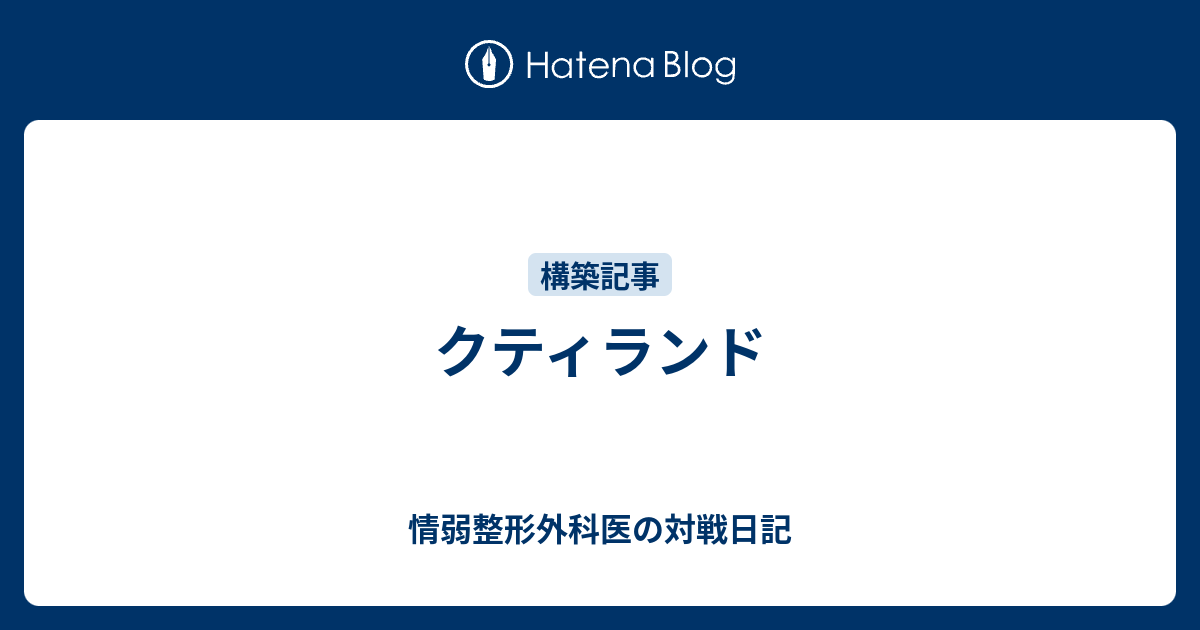 クティランド 情弱整形外科医の対戦日記