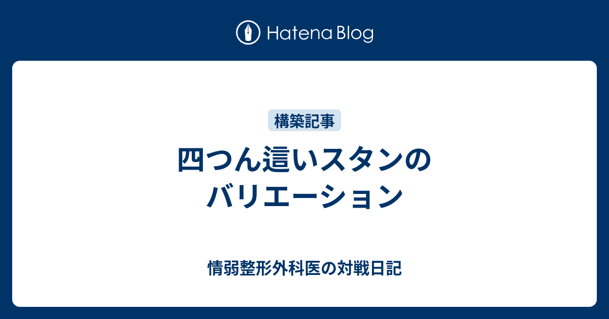 四つん這いスタンのバリエーション 情弱研修医の対戦日記