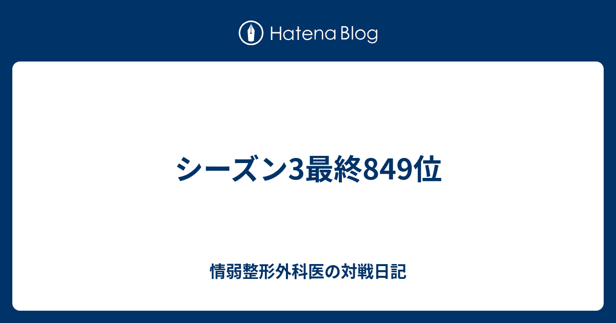 シーズン3最終849位 情弱整形外科医の対戦日記