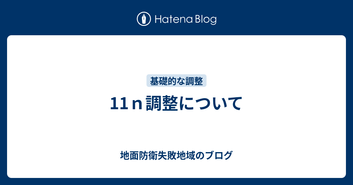 11ｎ調整について 地面防衛失敗地域のブログ