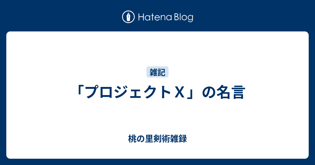 プロジェクトｘ の名言 桃の里剣術雑録