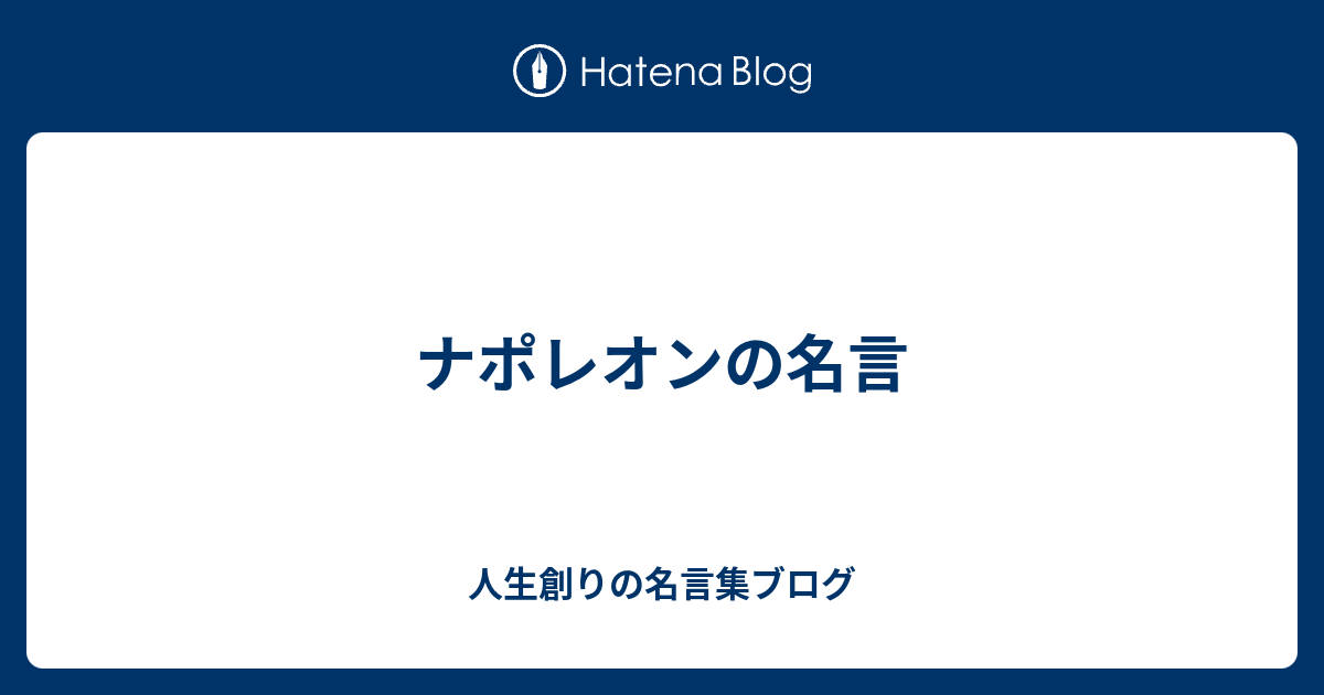 驚くばかりナポレオン の 名言 インスピレーションを与える名言