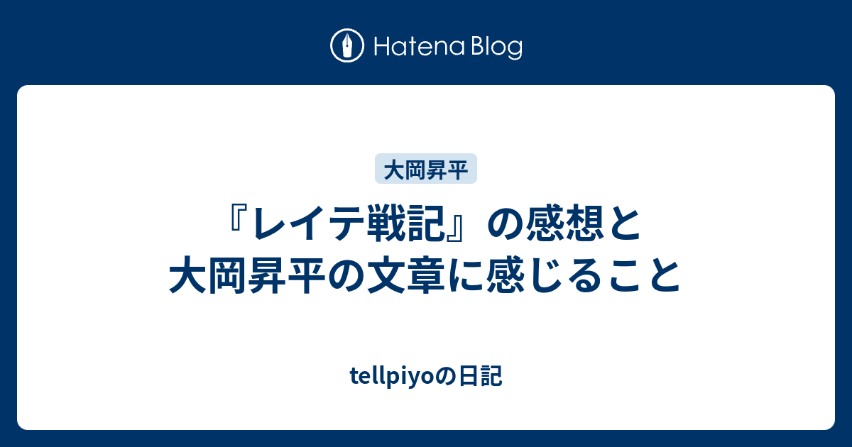 レイテ戦記 の感想と大岡昇平の文章に感じること Tellpiyoの日記