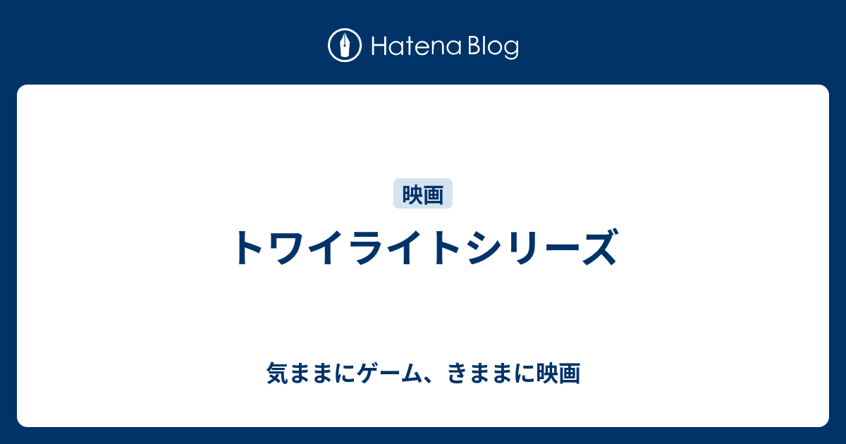 トワイライトシリーズ 気ままにゲーム きままに映画