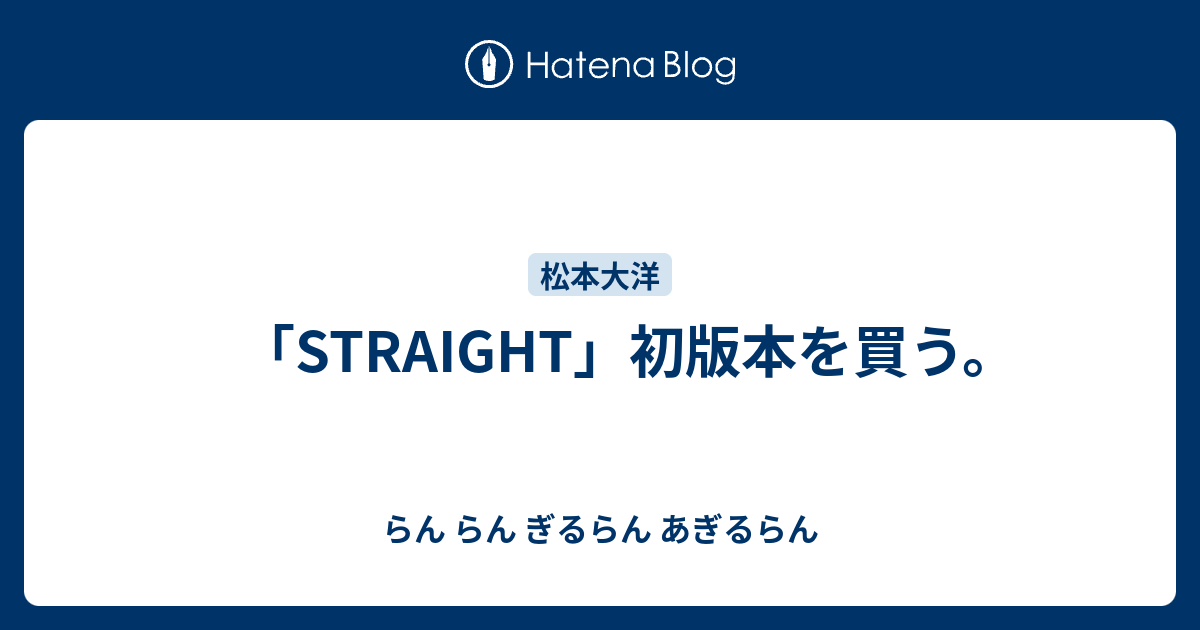 松本大洋　ストレート　1 straight Amazon.co.jp: STRAIGHT 1 (モーニングKC) : 松本 大洋: 本