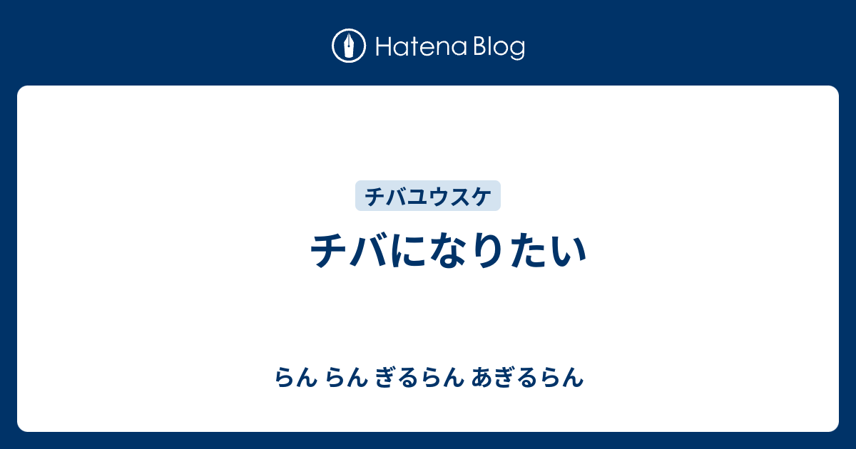チバになりたい らん らん ぎるらん あぎるらん