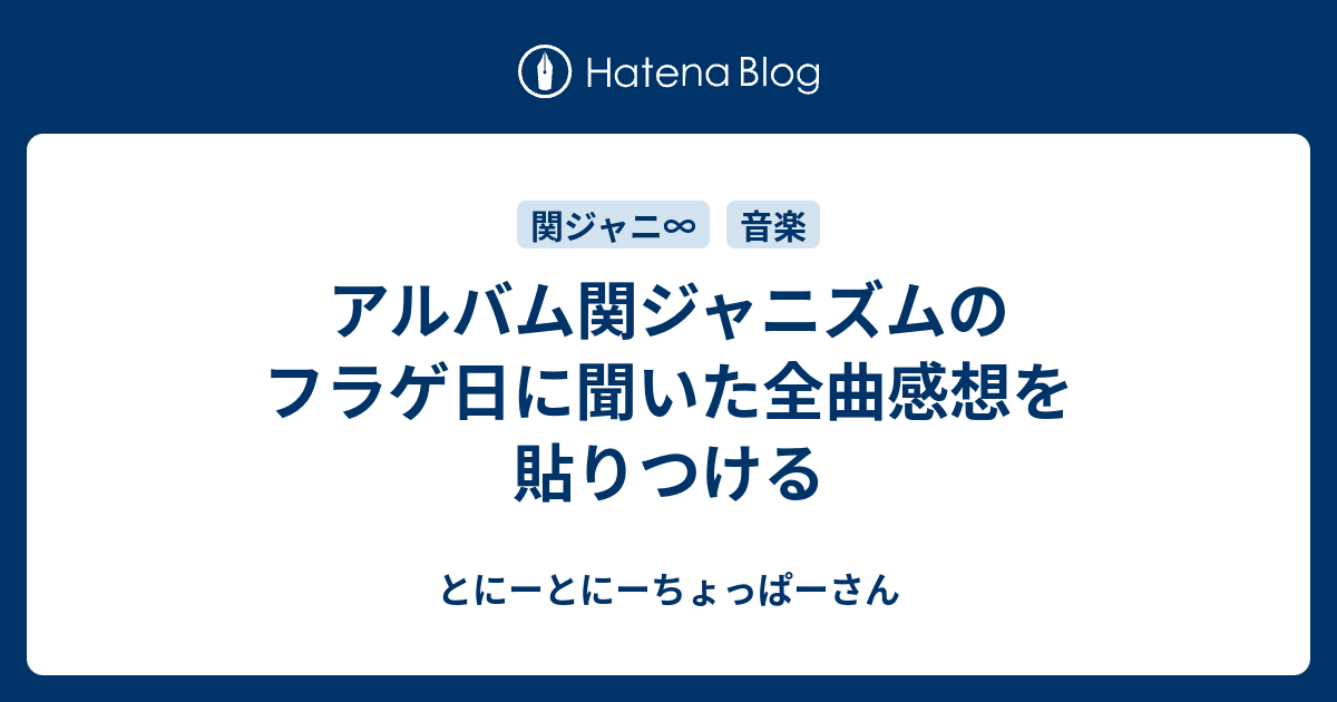 アルバム関ジャニズムのフラゲ日に聞いた全曲感想を貼りつける とにーとにーちょっぱーさん