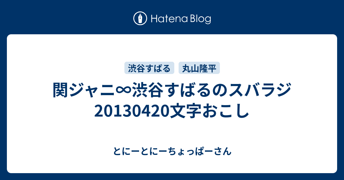 関ジャニ 渋谷すばるのスバラジ 1304文字おこし とにーとにーちょっぱーさん