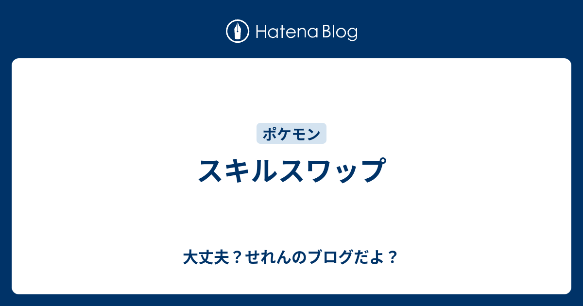 スキルスワップ 大丈夫 せれんのブログだよ