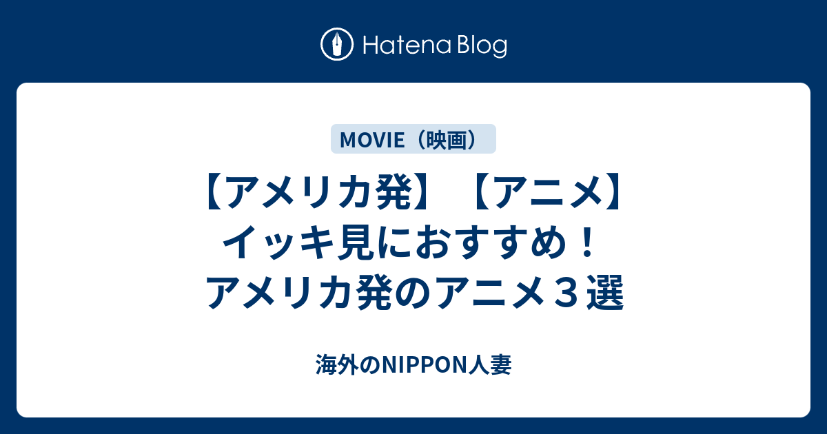 アメリカ発 アニメ イッキ見におすすめ アメリカ発のアニメ３選 海外のnippon人妻