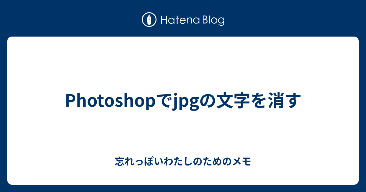 Photoshopでjpgの文字を消す 忘れっぽいわたしのためのメモ