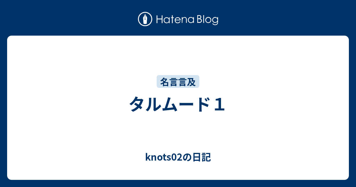 タルムード１ Knots02の日記