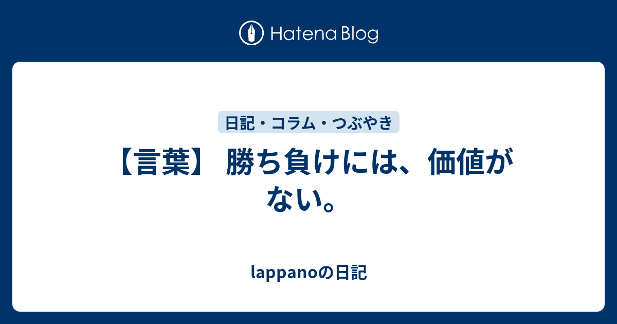 言葉 勝ち負けには 価値がない Lappanoの日記