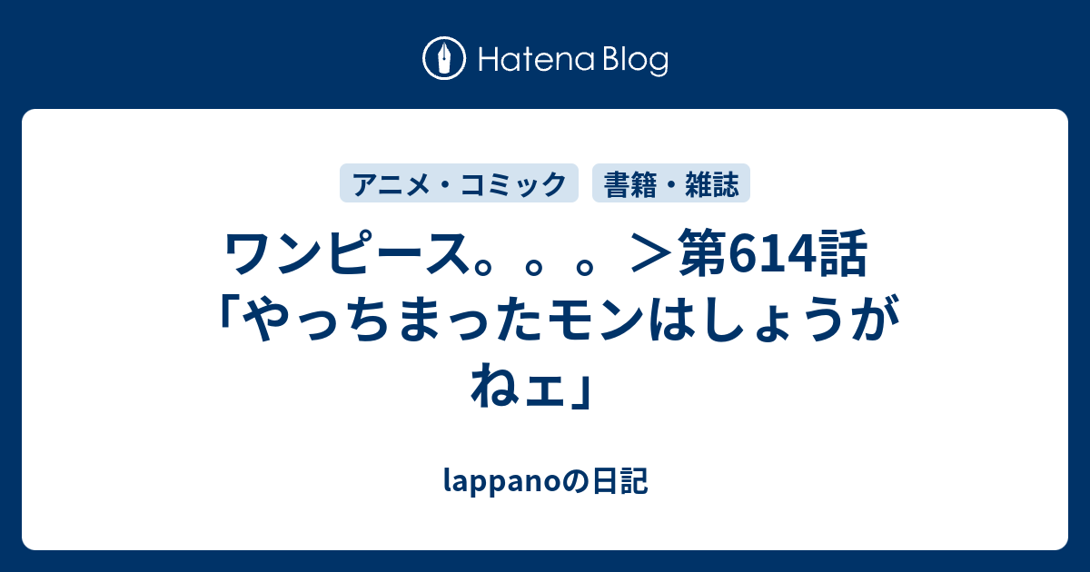 ワンピース 第614話 やっちまったモンはしょうがねェ Lappanoの日記