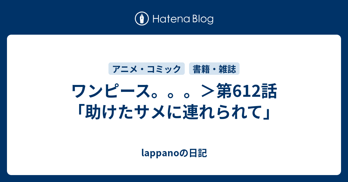 ワンピース 第612話 助けたサメに連れられて Lappanoの日記