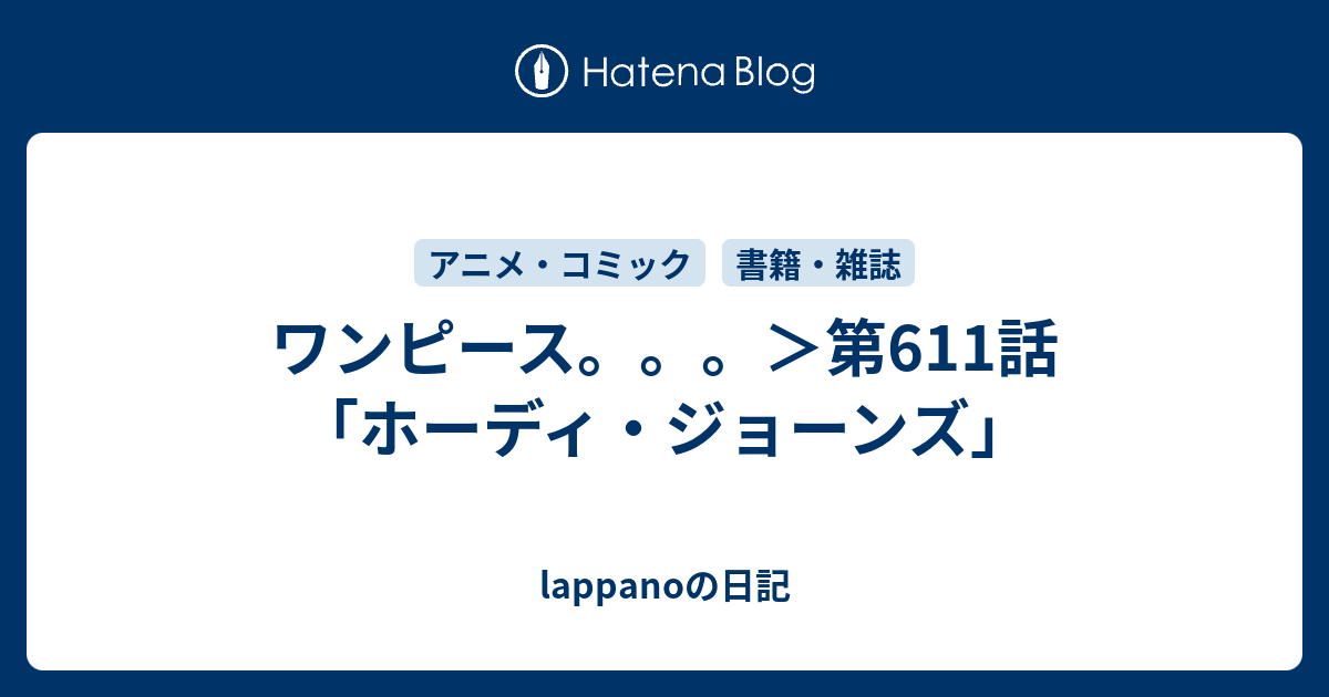 ワンピース 第611話 ホーディ ジョーンズ Lappanoの日記