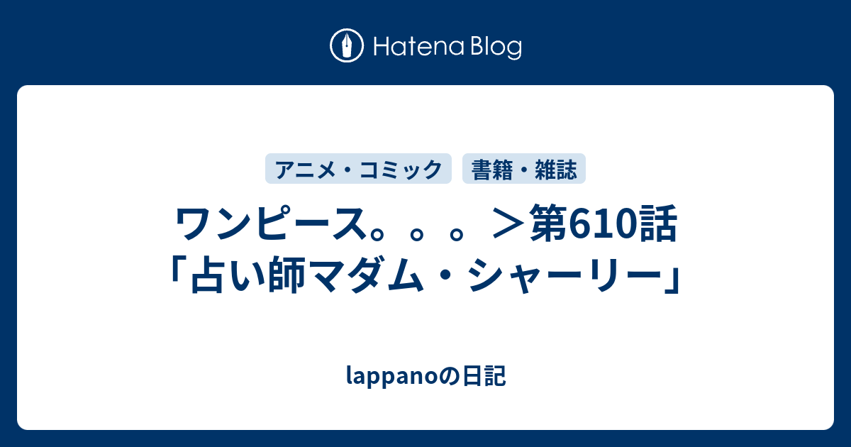 ワンピース 第610話 占い師マダム シャーリー Lappanoの日記