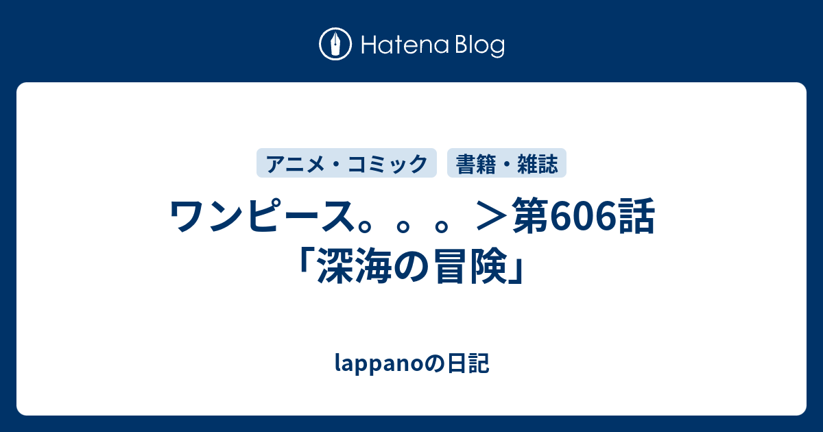 ワンピース 第606話 深海の冒険 Lappanoの日記