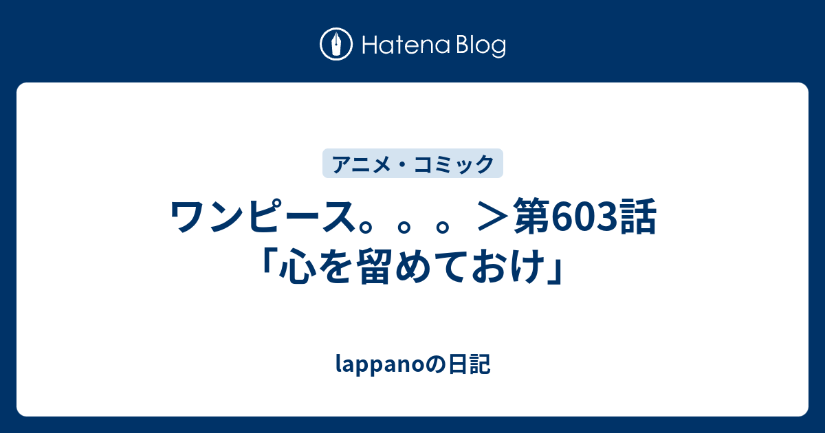 ワンピース 第603話 心を留めておけ Lappanoの日記