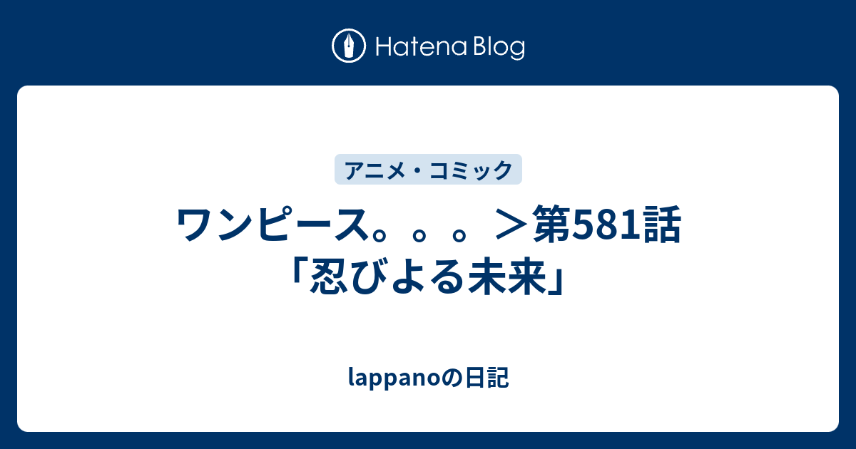 ワンピース 第581話 忍びよる未来 Lappanoの日記