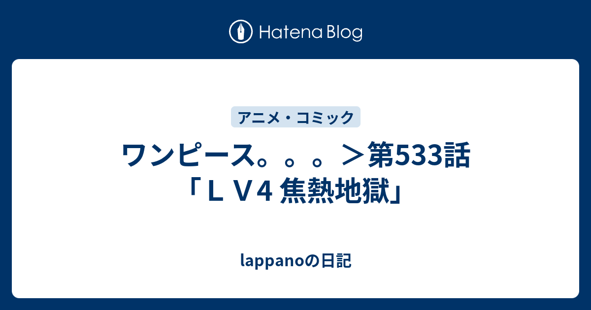 ワンピース 第533話 ｌｖ4 焦熱地獄 Lappanoの日記