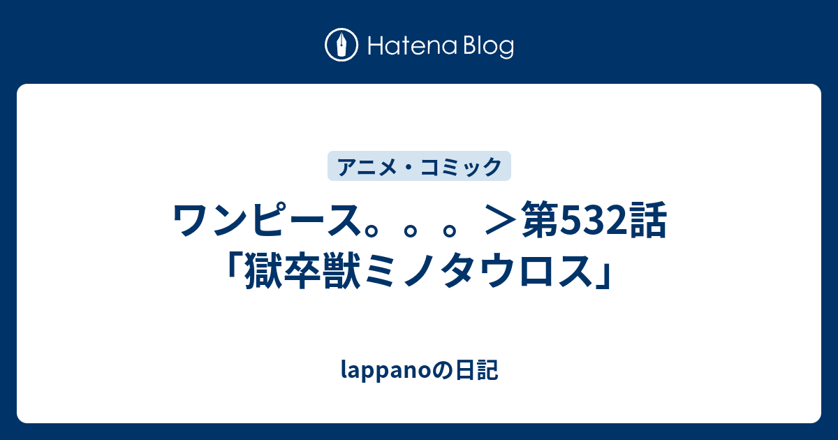 ワンピース 第532話 獄卒獣ミノタウロス Lappanoの日記