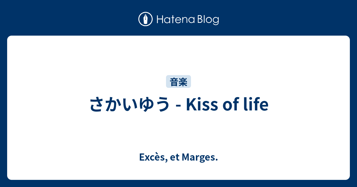 さかいゆう Kiss Of Life Exces Et Marges