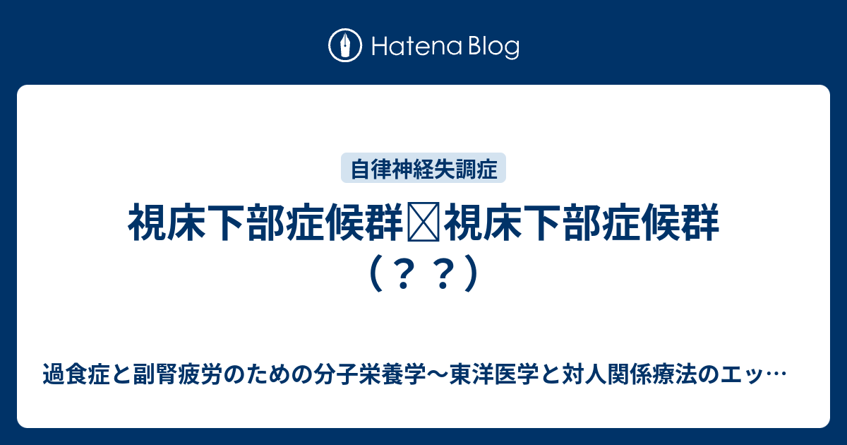 視床下部症候群≒視床下部症候群（？？） - 過食症と副腎疲労のための分子栄養学〜東洋医学と対人関係療法のエッセンスを加えて〜