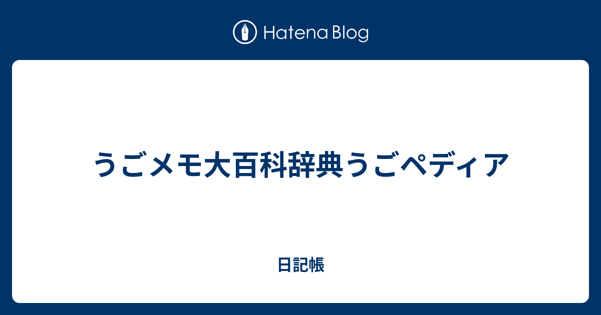 うごメモ大百科辞典うごペディア 日記帳