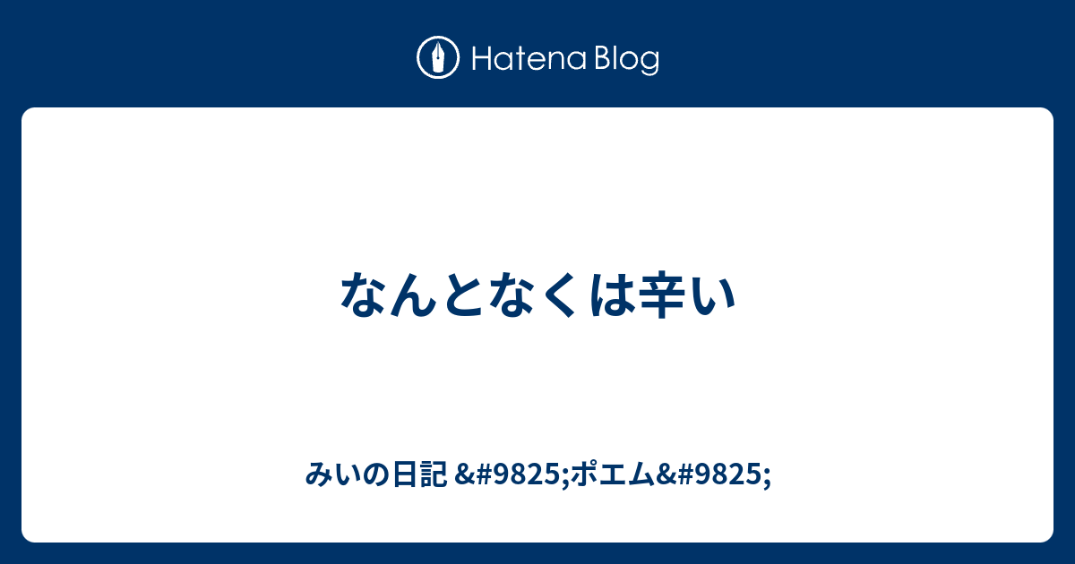 なんとなくは辛い みいの日記 95 ポエム 95