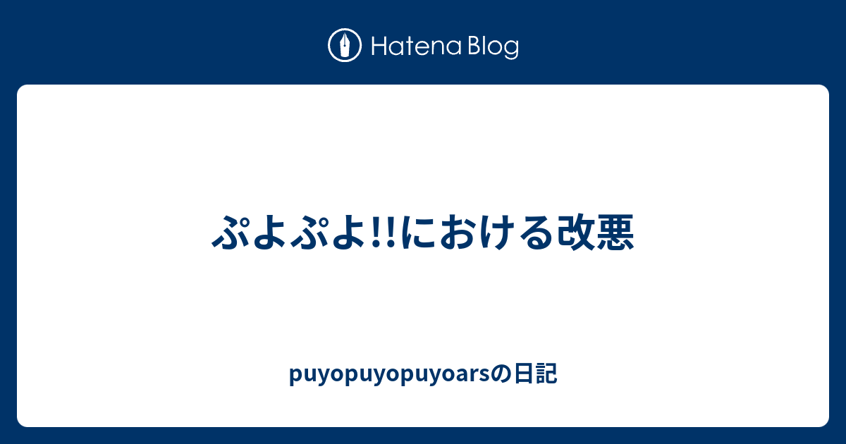 ぷよぷよ における改悪 Puyopuyopuyoarsの日記