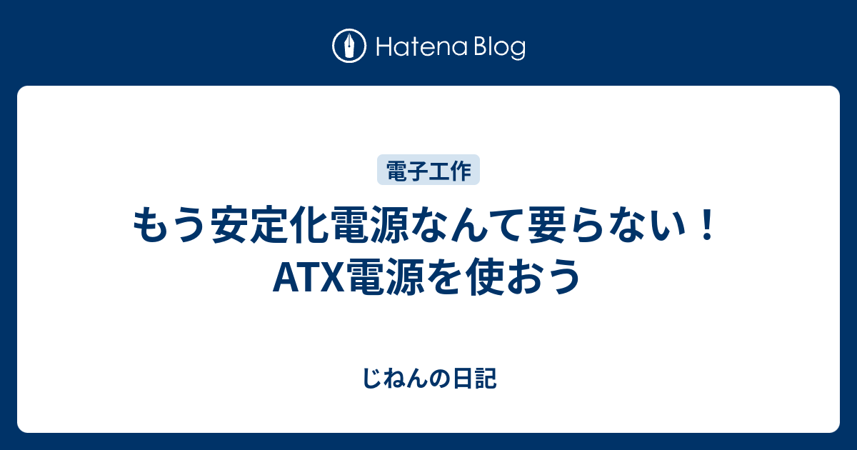 もう安定化電源なんて要らない Atx電源を使おう じねんの日記