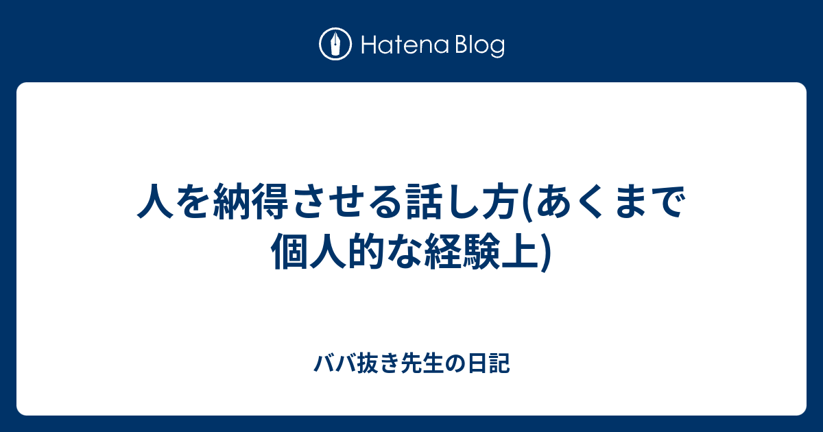 人を納得させる話し方 あくまで個人的な経験上 ババ抜き先生の日記