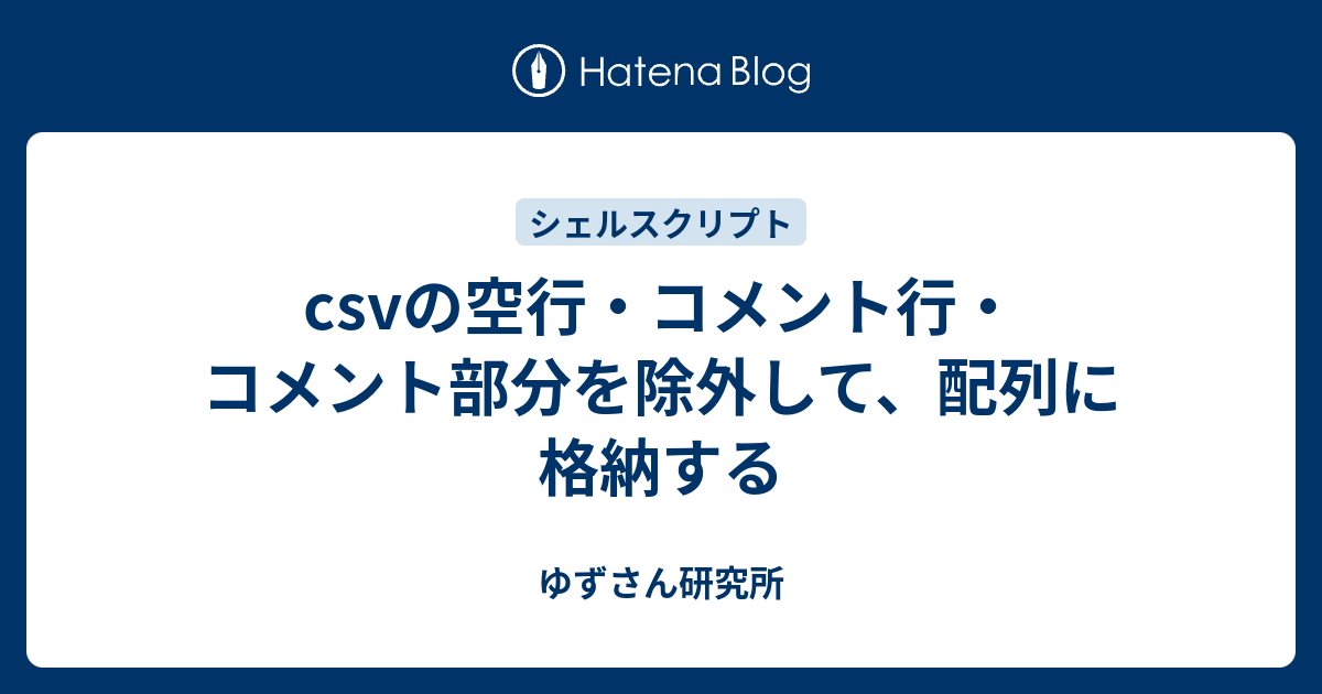 Csvの空行 コメント行 コメント部分を除外して 配列に格納する ゆずさん研究所