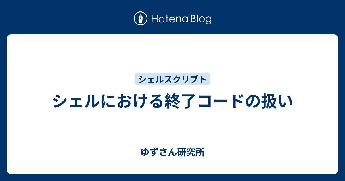 シェルにおける終了コードの扱い ゆずさん研究所