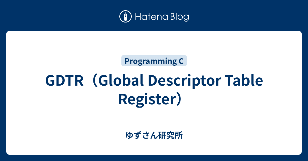 GDTR（Global Descriptor Table Register） - ゆずさん研究所