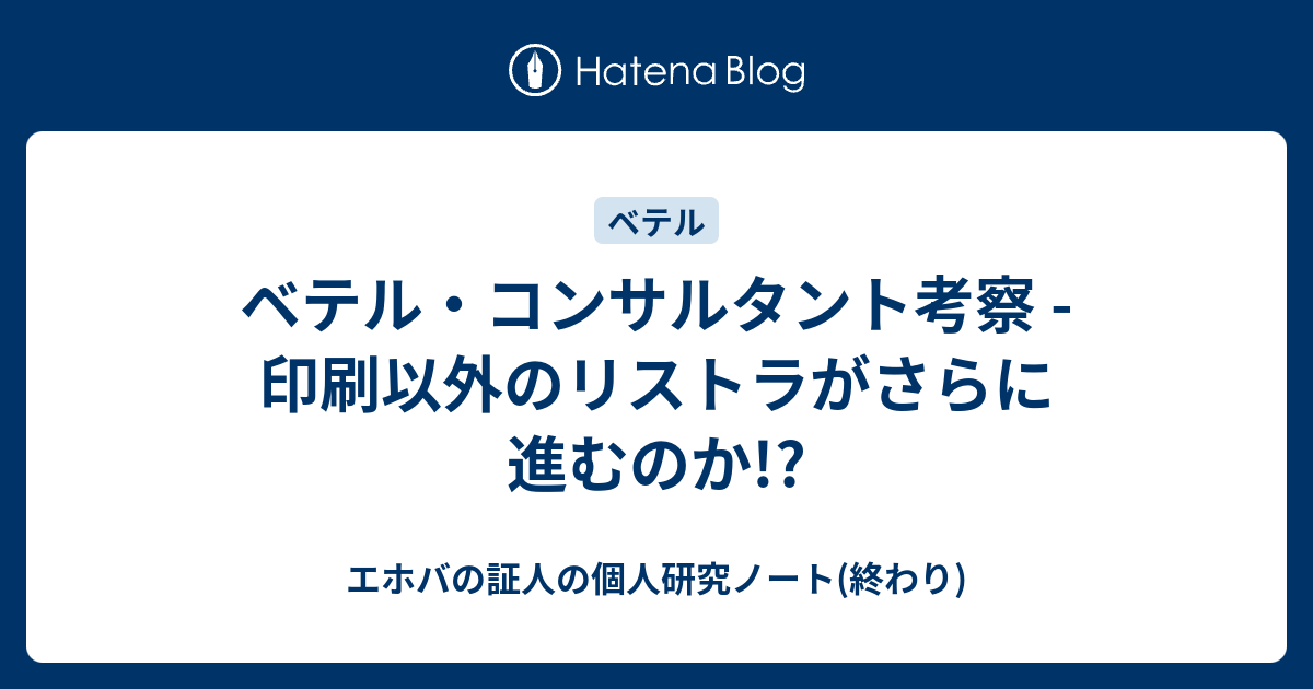 ベテル コンサルタント考察 印刷以外のリストラがさらに進むのか エホバの証人の個人研究ノート 終わり